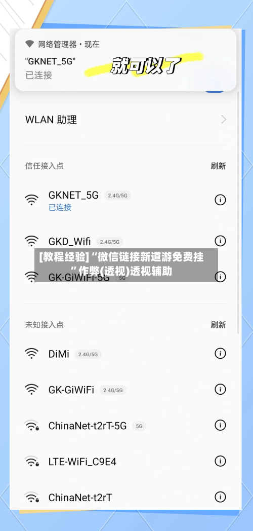[教程经验]“微信链接新道游免费挂”作弊(透视)透视辅助