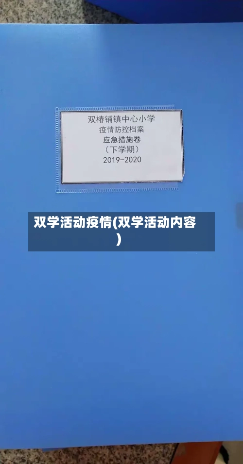 双学活动疫情(双学活动内容)-第2张图片