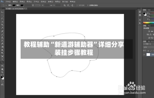 教程辅助“新道游辅助器	”详细分享装挂步骤教程-第1张图片