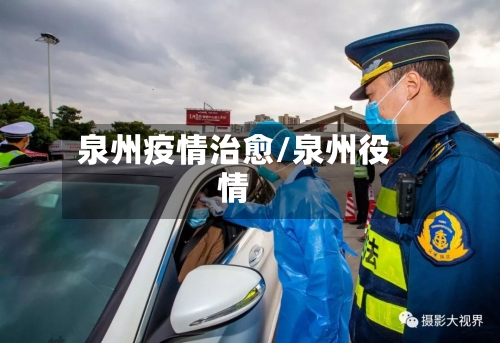 泉州疫情治愈/泉州役情-第2张图片