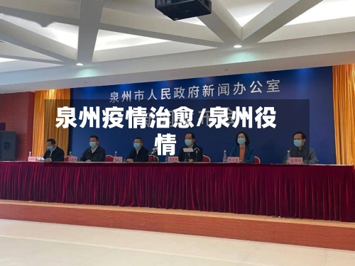 泉州疫情治愈/泉州役情