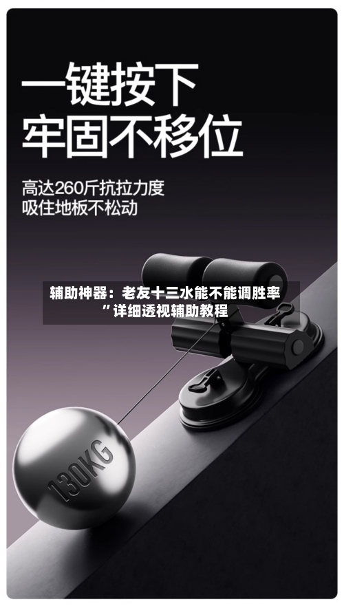 辅助神器：老友十三水能不能调胜率”详细透视辅助教程-第1张图片