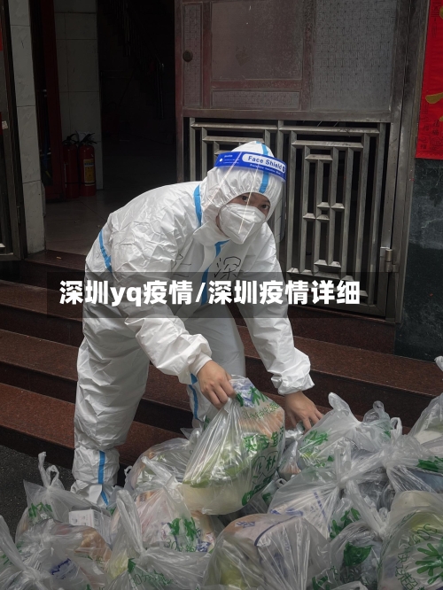 深圳yq疫情/深圳疫情详细-第3张图片
