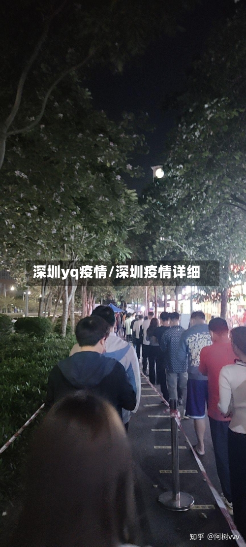 深圳yq疫情/深圳疫情详细-第1张图片