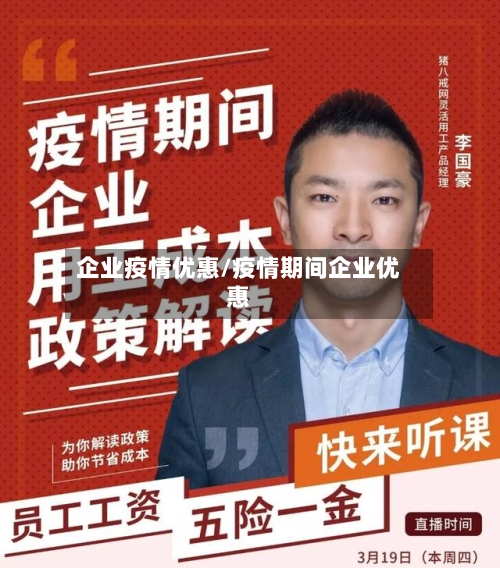 企业疫情优惠/疫情期间企业优惠
