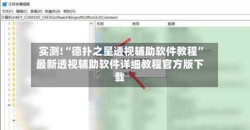 实测!“德扑之星透视辅助软件教程	”最新透视辅助软件详细教程官方版下载-第2张图片