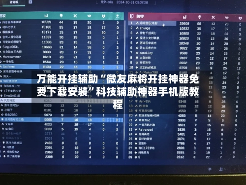 万能开挂辅助“微友麻将开挂神器免费下载安装”科技辅助神器手机版教程-第1张图片