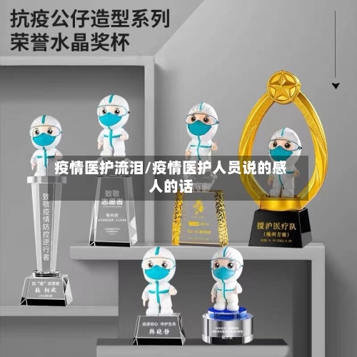 疫情医护流泪/疫情医护人员说的感人的话
