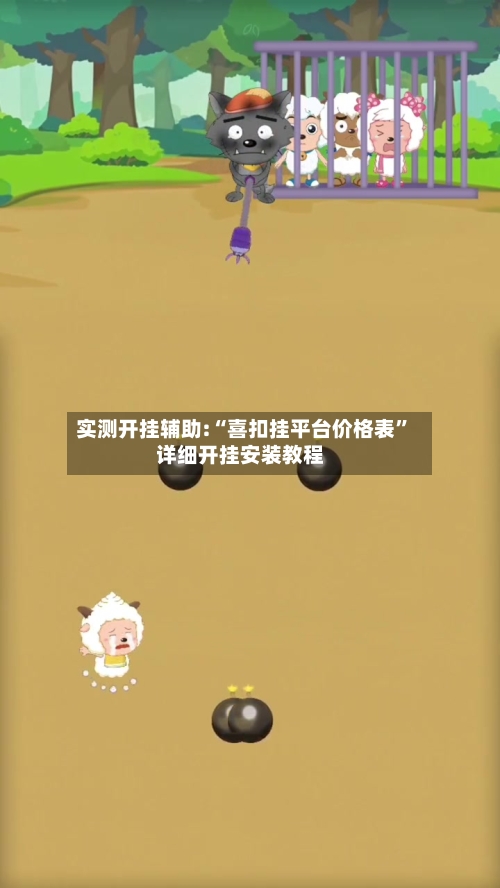 实测开挂辅助:“喜扣挂平台价格表”详细开挂安装教程-第3张图片