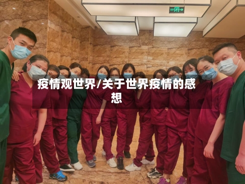 疫情观世界/关于世界疫情的感想-第1张图片