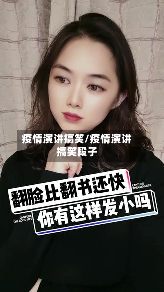 疫情演讲搞笑/疫情演讲搞笑段子