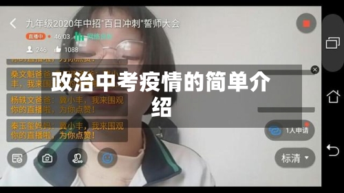政治中考疫情的简单介绍-第3张图片