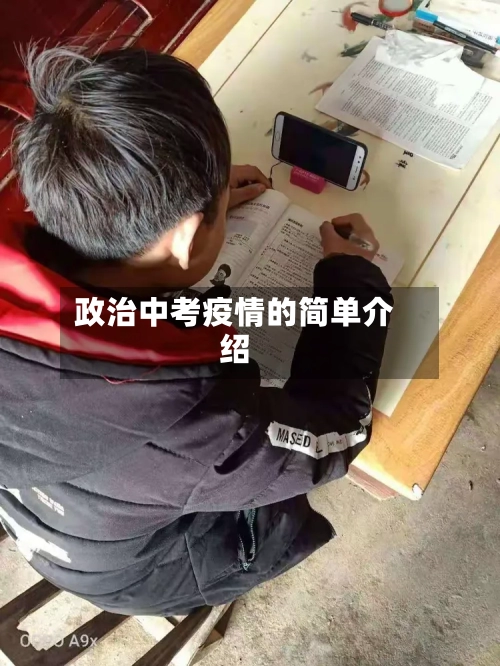 政治中考疫情的简单介绍-第2张图片