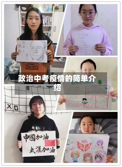 政治中考疫情的简单介绍