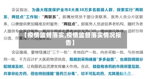 【疫情监督落实,疫情监督落实情况报告】-第3张图片
