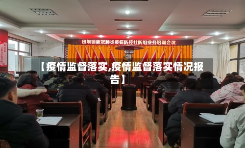 【疫情监督落实,疫情监督落实情况报告】-第2张图片