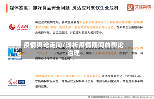 疫情舆论走向/浅析疫情期间的舆论治理-第1张图片