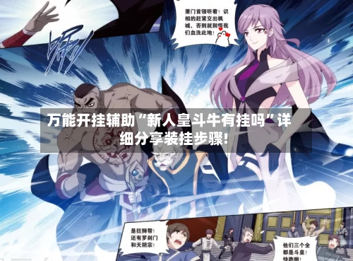 万能开挂辅助“新人皇斗牛有挂吗”详细分享装挂步骤!