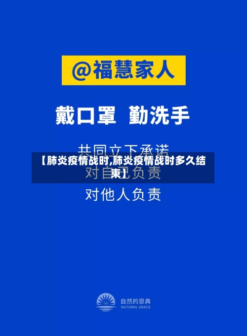 【肺炎疫情战时,肺炎疫情战时多久结束】