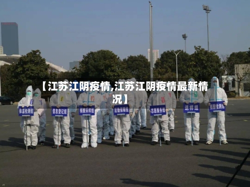 【江苏江阴疫情,江苏江阴疫情最新情况】