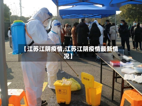【江苏江阴疫情,江苏江阴疫情最新情况】-第2张图片