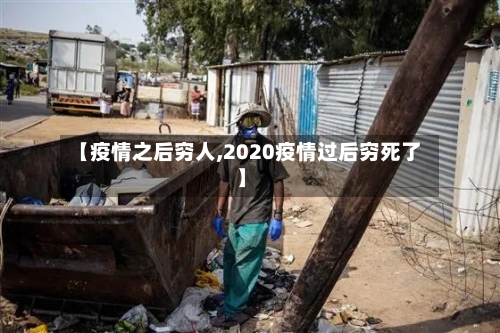 【疫情之后穷人,2020疫情过后穷死了】-第1张图片