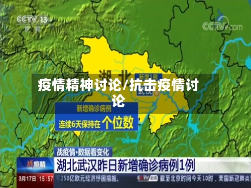 疫情精神讨论/抗击疫情讨论-第1张图片