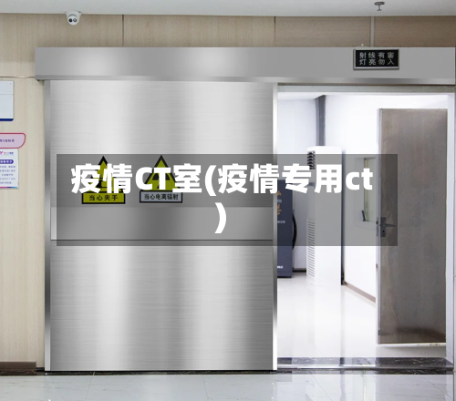 疫情CT室(疫情专用ct)