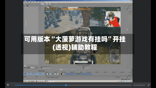 可用版本“大菠萝游戏有挂吗”开挂(透视)辅助教程