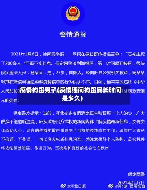 疫情拘留男子(疫情期间拘留最长时间是多久)