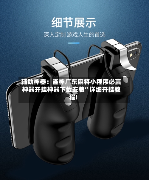 辅助神器：雀神广东麻将小程序必赢神器开挂神器下载安装”详细开挂教程!