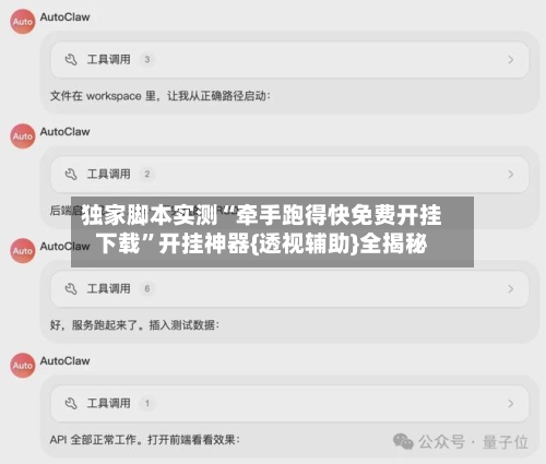 独家脚本实测“牵手跑得快免费开挂下载	”开挂神器{透视辅助}全揭秘-第1张图片