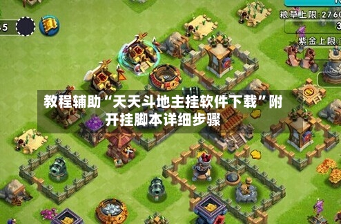 教程辅助“天天斗地主挂软件下载”附开挂脚本详细步骤-第1张图片