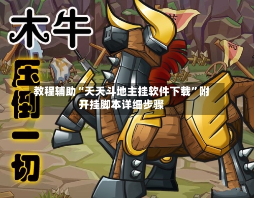 教程辅助“天天斗地主挂软件下载	”附开挂脚本详细步骤-第3张图片