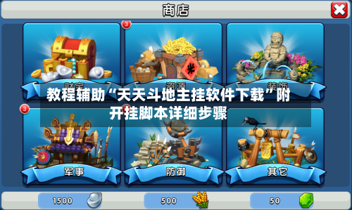 教程辅助“天天斗地主挂软件下载”附开挂脚本详细步骤-第2张图片