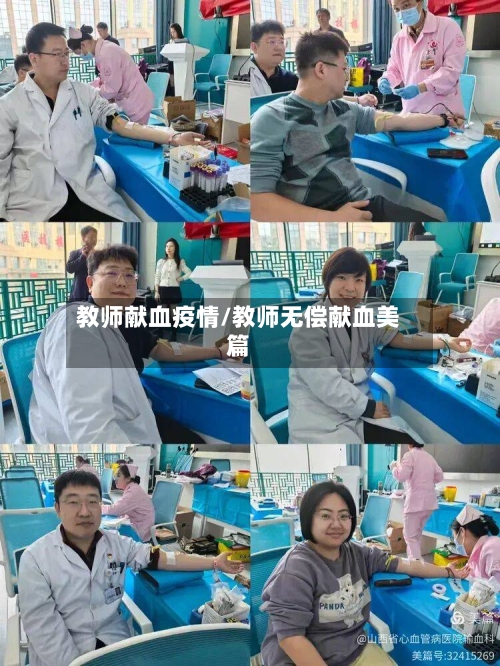 教师献血疫情/教师无偿献血美篇