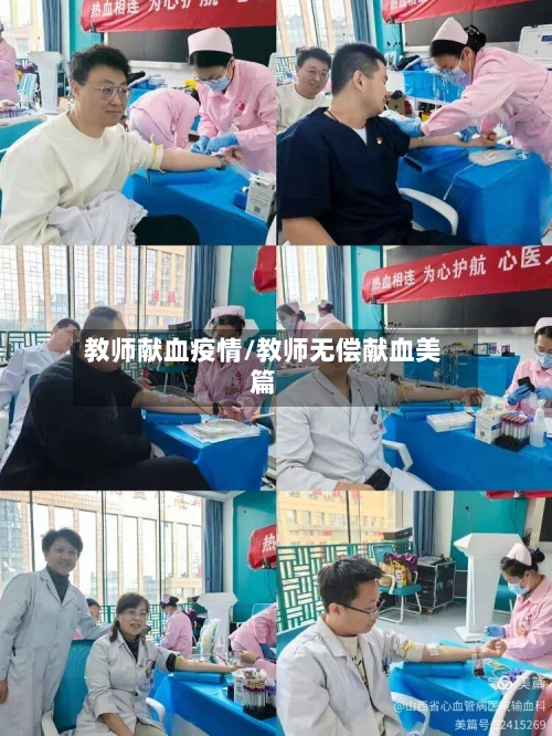 教师献血疫情/教师无偿献血美篇-第2张图片
