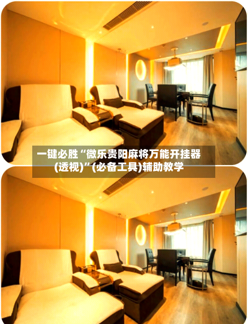 一键必胜“微乐贵阳麻将万能开挂器(透视)”(必备工具)辅助教学-第1张图片