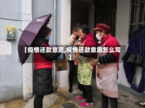 【疫情还款意愿,疫情还款意愿怎么写】