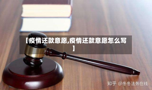 【疫情还款意愿,疫情还款意愿怎么写】-第2张图片
