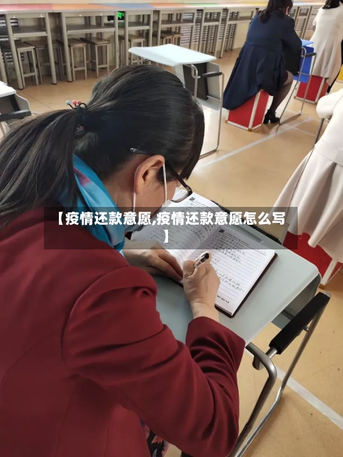 【疫情还款意愿,疫情还款意愿怎么写】-第3张图片