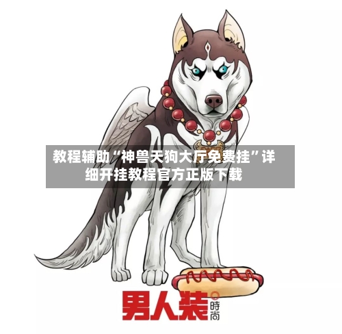 教程辅助“神兽天狗大厅免费挂”详细开挂教程官方正版下载-第1张图片