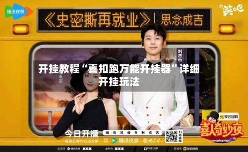 开挂教程“喜扣跑万能开挂器”详细开挂玩法