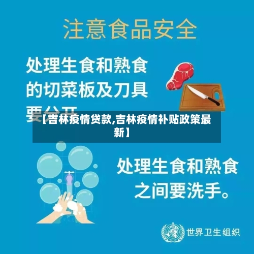 【吉林疫情贷款,吉林疫情补贴政策最新】-第1张图片