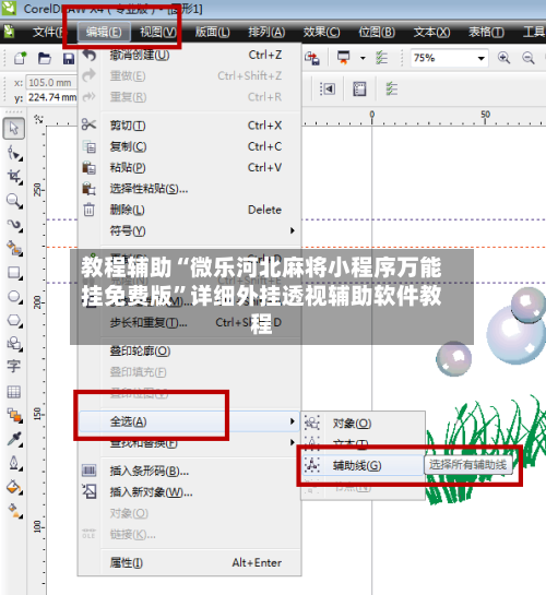 教程辅助“微乐河北麻将小程序万能挂免费版”详细外挂透视辅助软件教程-第1张图片