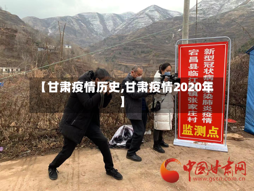 【甘肃疫情历史,甘肃疫情2020年】-第2张图片