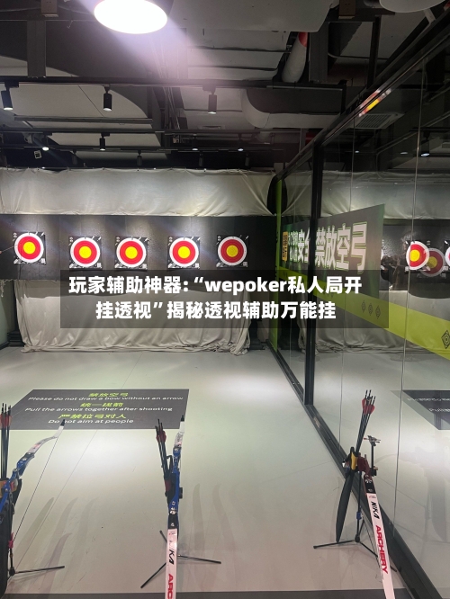 玩家辅助神器:“wepoker私人局开挂透视”揭秘透视辅助万能挂
