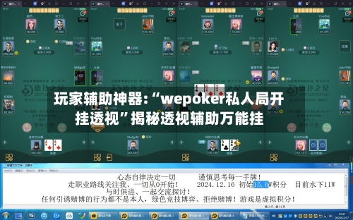 玩家辅助神器:“wepoker私人局开挂透视”揭秘透视辅助万能挂-第2张图片