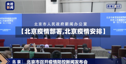 【北京疫情部署,北京疫情安排】-第2张图片