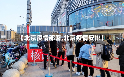 【北京疫情部署,北京疫情安排】-第3张图片